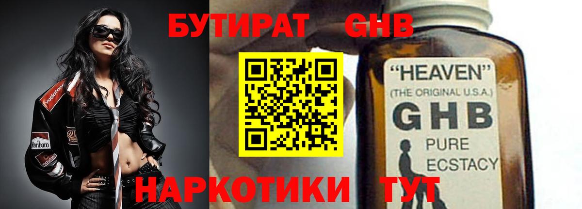 Бутират GHB Кимры